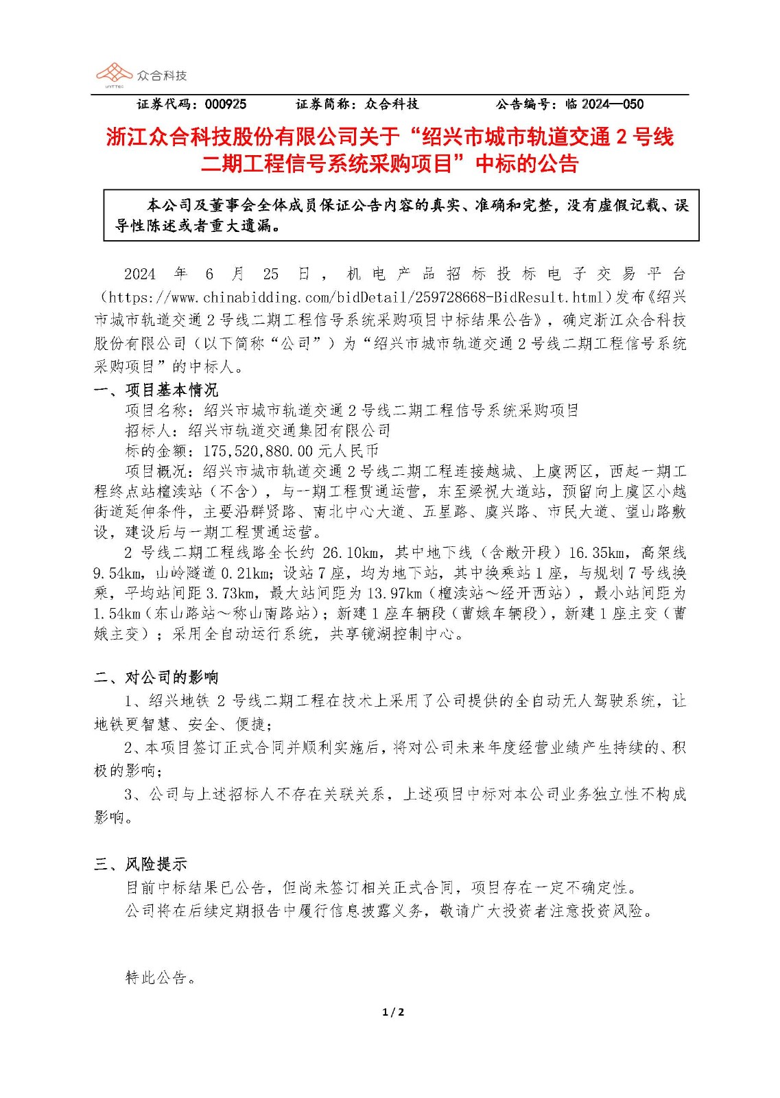 壹号娱乐：关于绍兴市城市轨道交通2号线二期工程信号系统采购项目中标的公告_页面_1.jpg